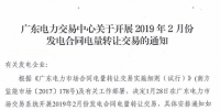 廣東2019年2月發(fā)電合同電量轉(zhuǎn)讓交易:總需求電量94.8億度