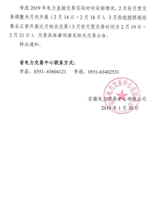  安徽2019年2月份月內、3月份月度交易時間安排