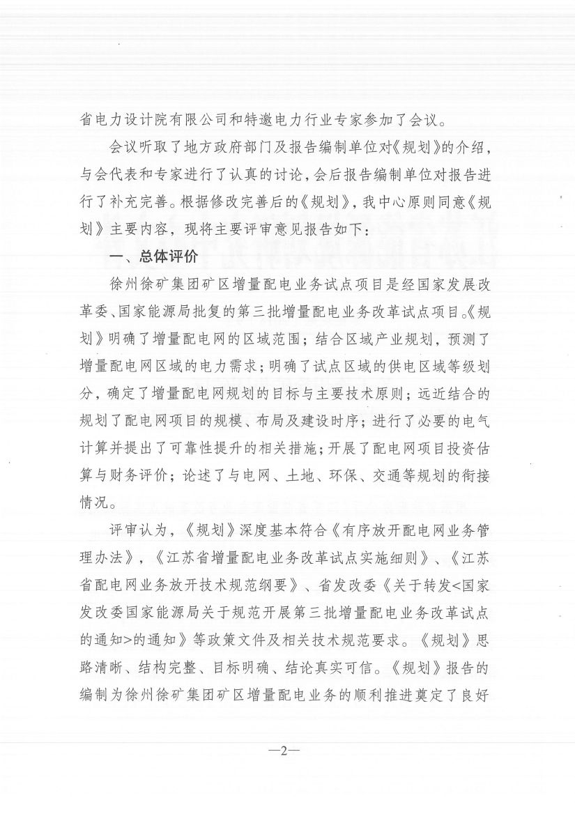 江蘇徐州徐礦集團(tuán)礦區(qū)增量配電業(yè)務(wù)試點(diǎn)區(qū)域配電網(wǎng)專(zhuān)項(xiàng)規(guī)劃