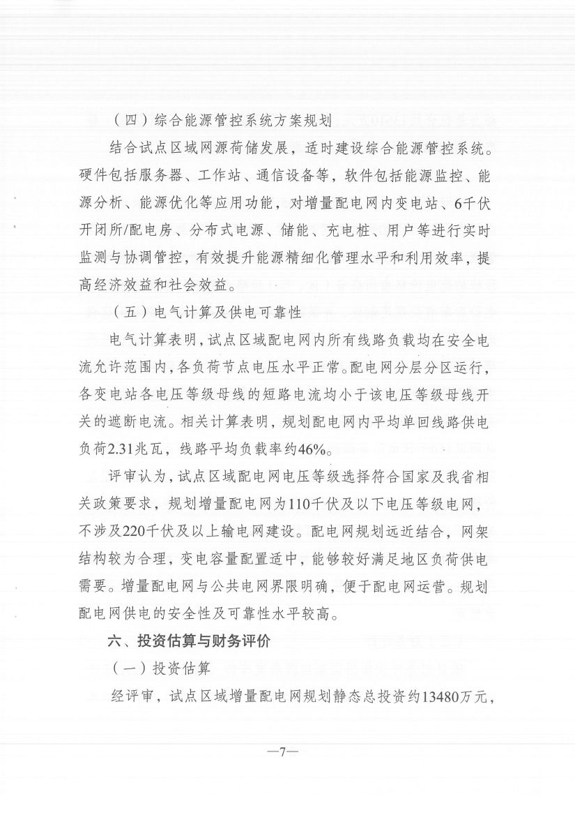 江蘇徐州徐礦集團(tuán)礦區(qū)增量配電業(yè)務(wù)試點(diǎn)區(qū)域配電網(wǎng)專(zhuān)項(xiàng)規(guī)劃