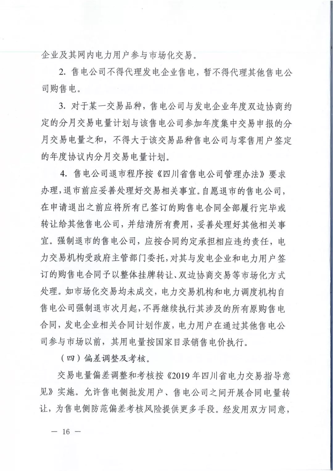 專(zhuān)變工業(yè)用戶(hù)全面放開(kāi)！四川省2019年省內(nèi)電力市場(chǎng)化交易實(shí)施方案印發(fā)