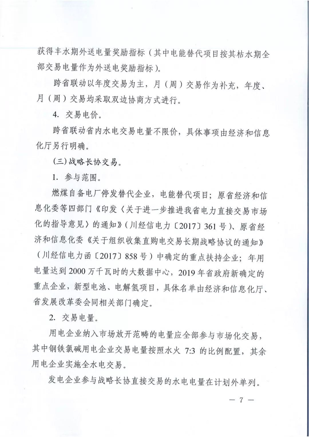專變工業(yè)用戶全面放開！四川省2019年省內(nèi)電力市場化交易實(shí)施方案印發(fā)