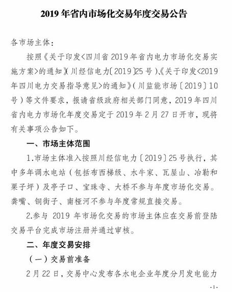 四川2019年省內(nèi)市場(chǎng)化年度交易2月27日開市！你需要知道這些