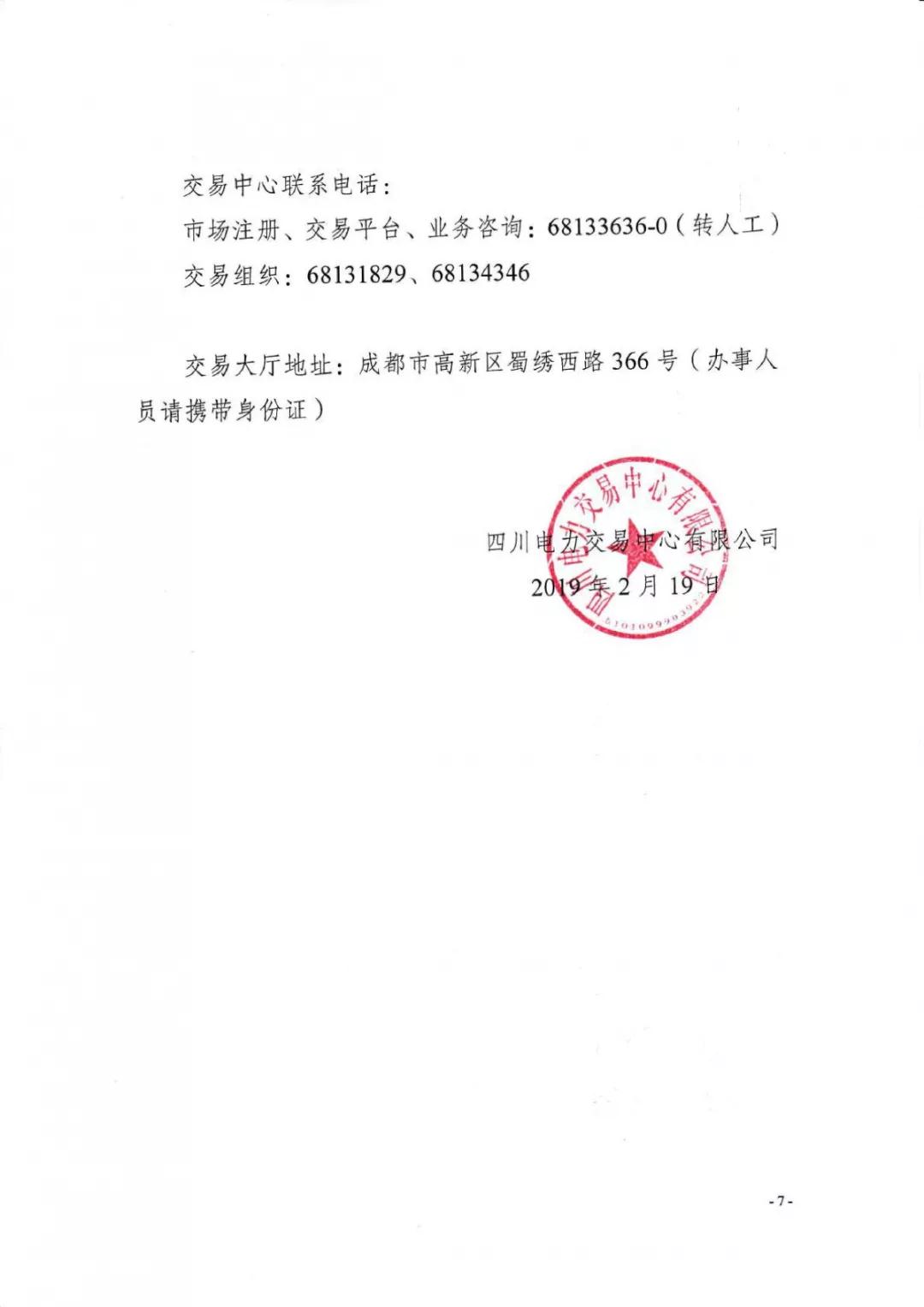 四川2019年省內(nèi)市場(chǎng)化年度交易2月27日開市！你需要知道這些