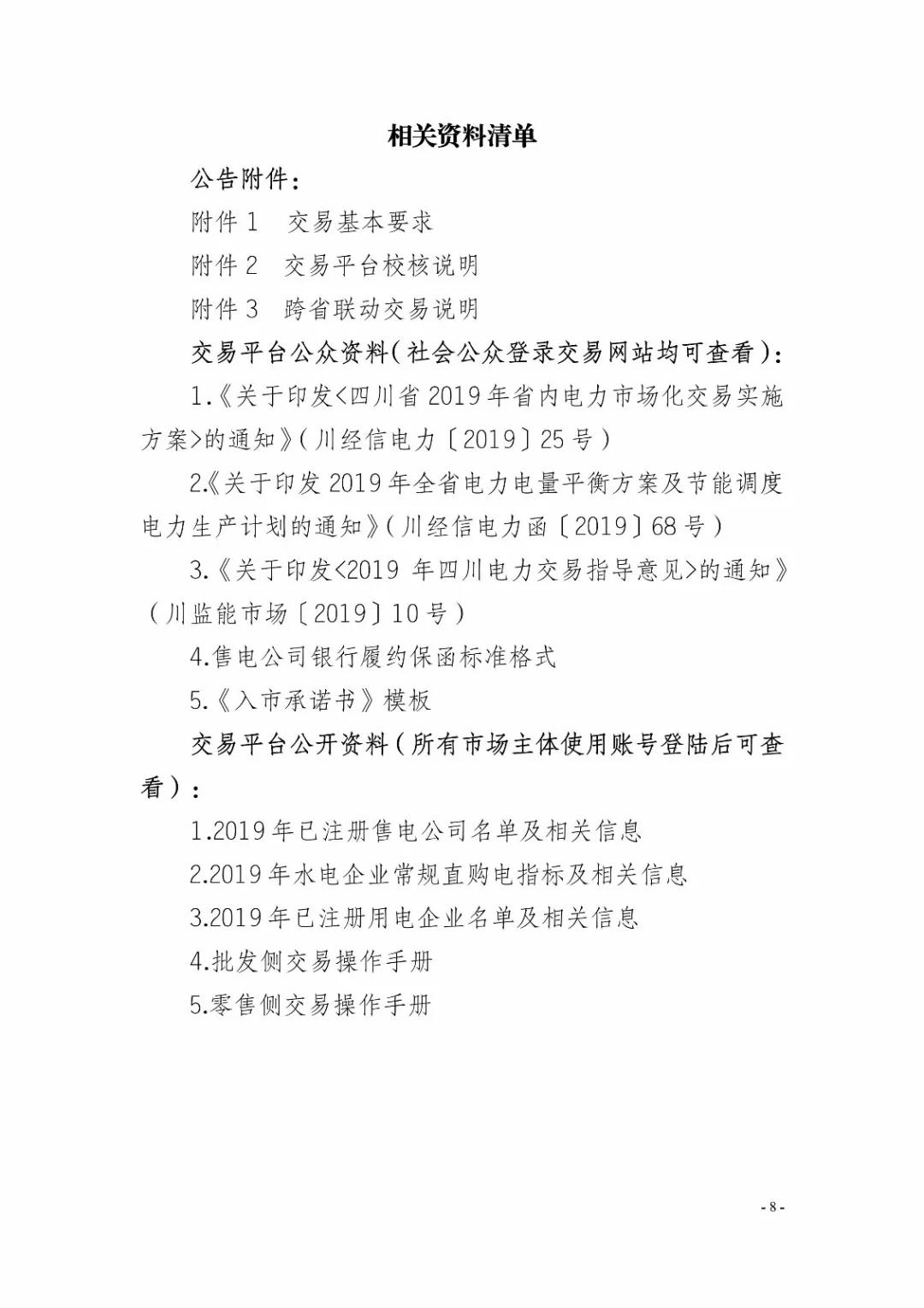 四川2019年省內(nèi)市場(chǎng)化年度交易2月27日開市！你需要知道這些