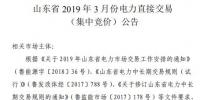 山東電力交易中心2019年3月電力直接交易(集中競價)2月21日展開