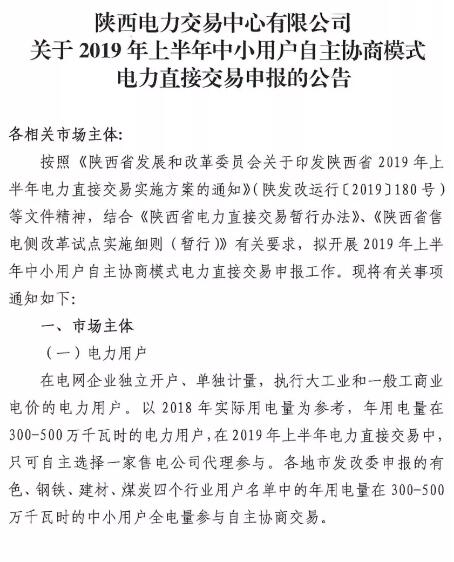 陜西2019上半年中小用戶(hù)自主協(xié)商模式電力直接交易申報(bào)3月1日截止