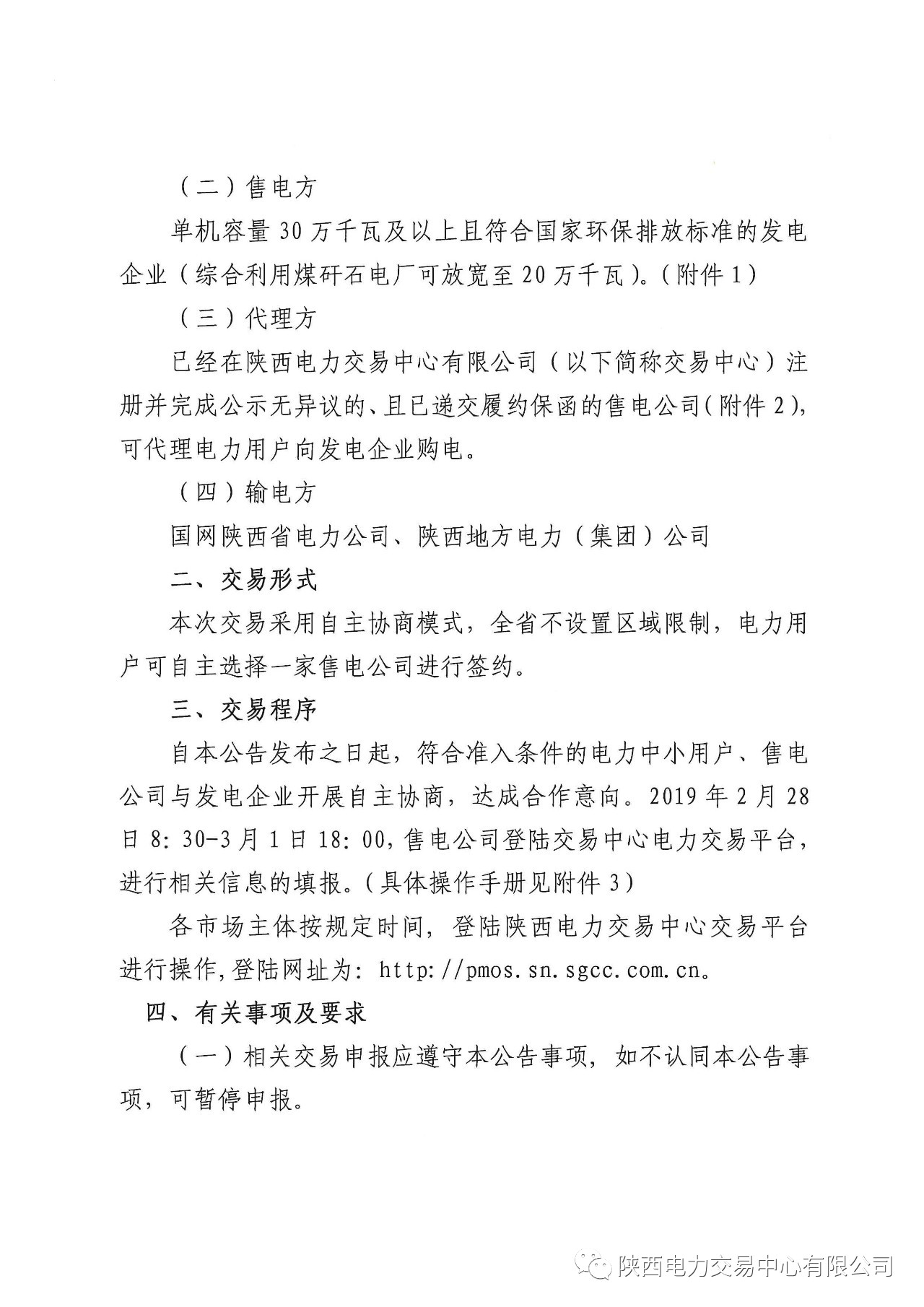 陜西2019上半年中小用戶(hù)自主協(xié)商模式電力直接交易申報(bào)3月1日截止