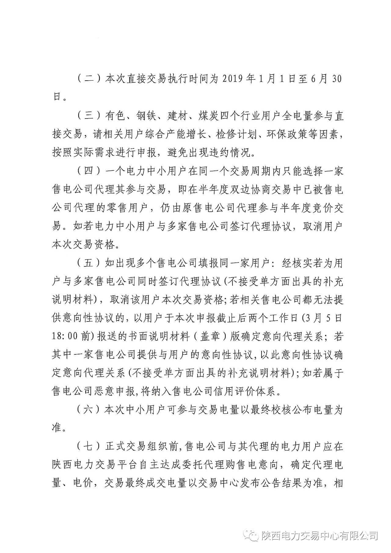 陜西2019上半年中小用戶(hù)自主協(xié)商模式電力直接交易申報(bào)3月1日截止