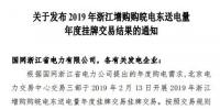 2019年浙江年度增購皖電<font color=