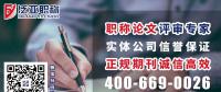 學術(shù)期刊發(fā)表，晉職稱、發(fā)論文，如何避免受騙上當?