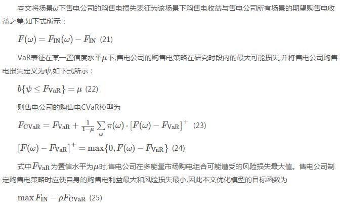 新電改背景下售電公司的購售電策略及風(fēng)險(xiǎn)評(píng)估