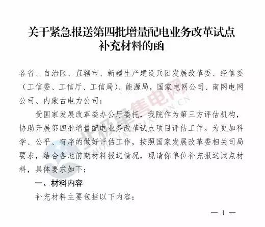 電力規(guī)劃設(shè)計總院讓報送第四批增量配電業(yè)務(wù)改革試點(diǎn)補(bǔ)充材料？