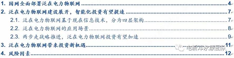 泛在電力物聯(lián)網(wǎng)深度解碼之一：架構(gòu)、場(chǎng)景及投資機(jī)會(huì)