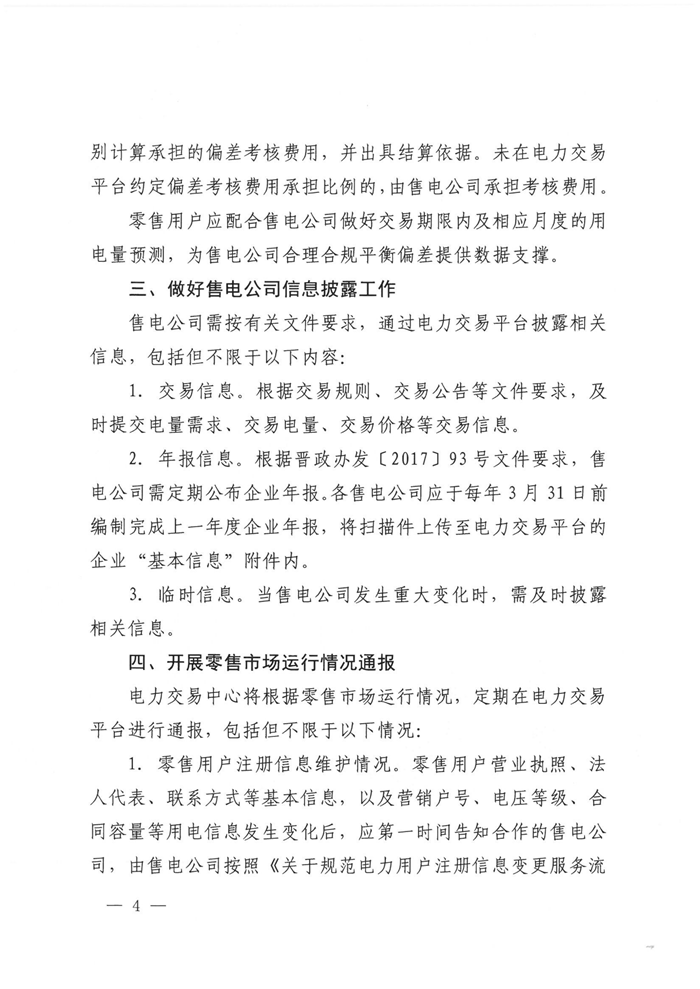 山西電力交易中心規(guī)范售電公司參與電力零售市場相關(guān)工作：售電公司承擔(dān)偏差考核主體責(zé)任
