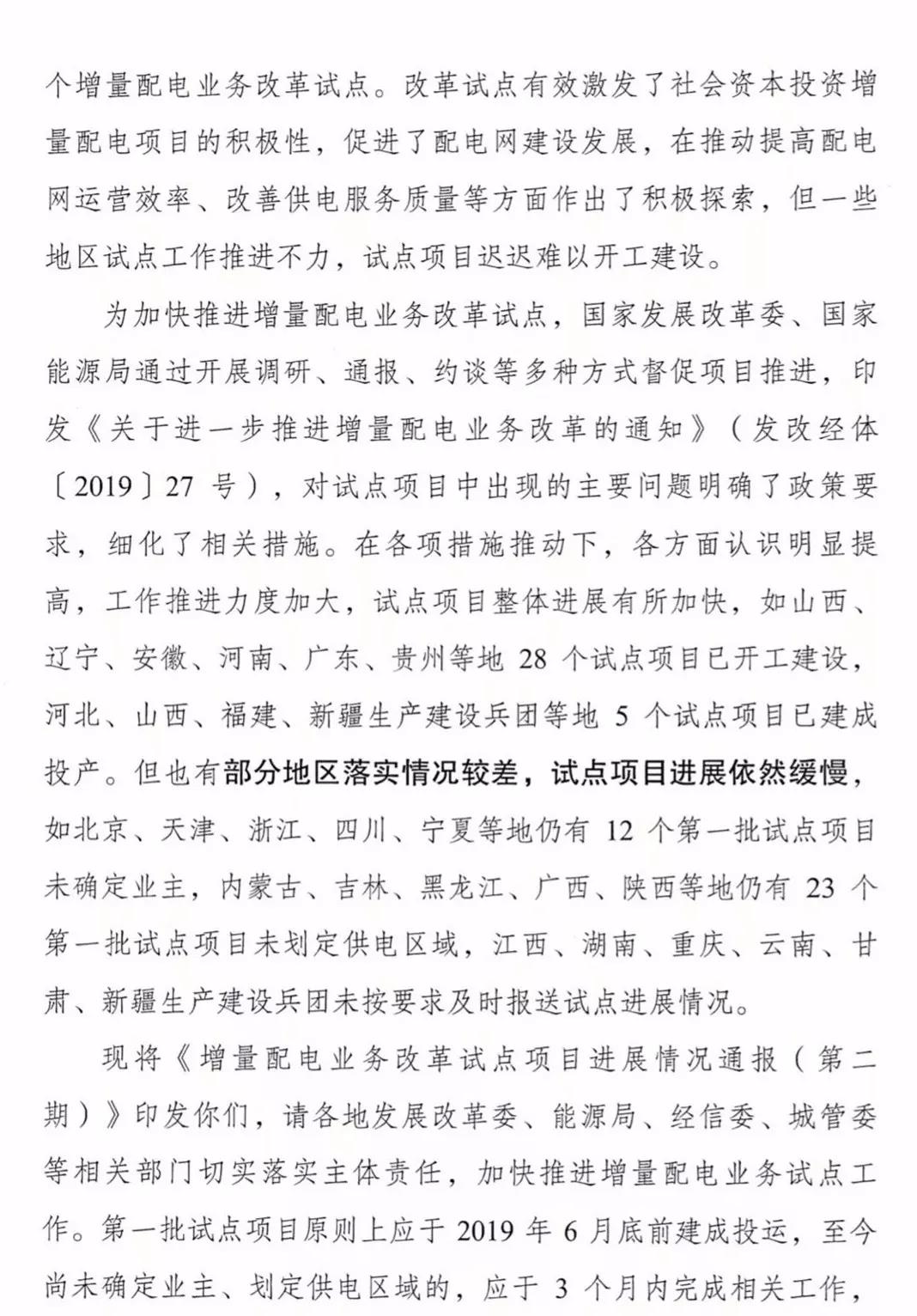 增量配電項(xiàng)目進(jìn)展情況通報(bào)，第二、三批試點(diǎn)項(xiàng)目應(yīng)于5月底前確定業(yè)主