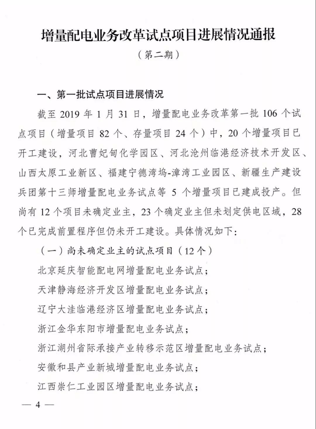 增量配電項(xiàng)目進(jìn)展情況通報(bào)，第二、三批試點(diǎn)項(xiàng)目應(yīng)于5月底前確定業(yè)主