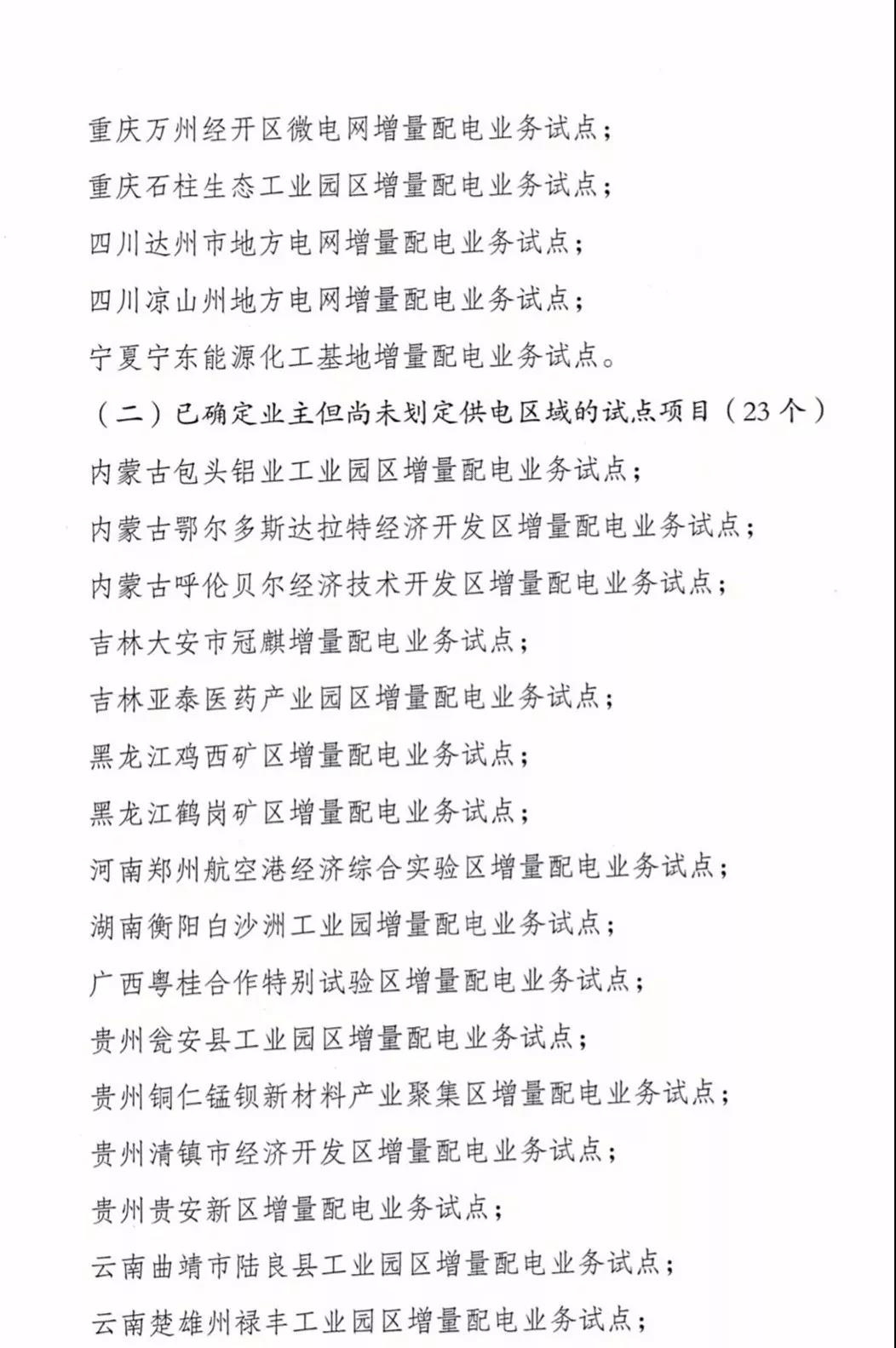 增量配電項(xiàng)目進(jìn)展情況通報(bào)，第二、三批試點(diǎn)項(xiàng)目應(yīng)于5月底前確定業(yè)主