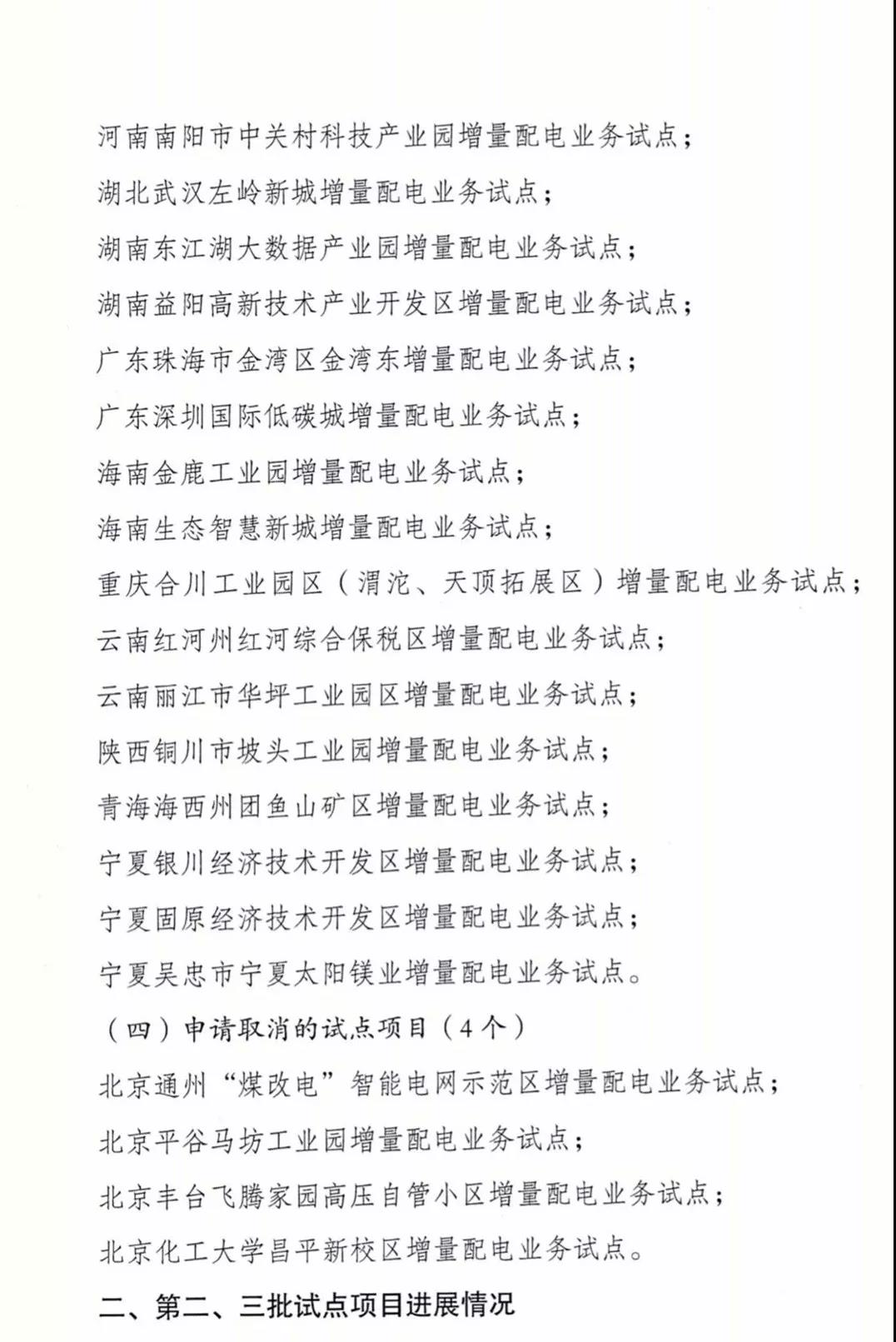 增量配電項(xiàng)目進(jìn)展情況通報(bào)，第二、三批試點(diǎn)項(xiàng)目應(yīng)于5月底前確定業(yè)主
