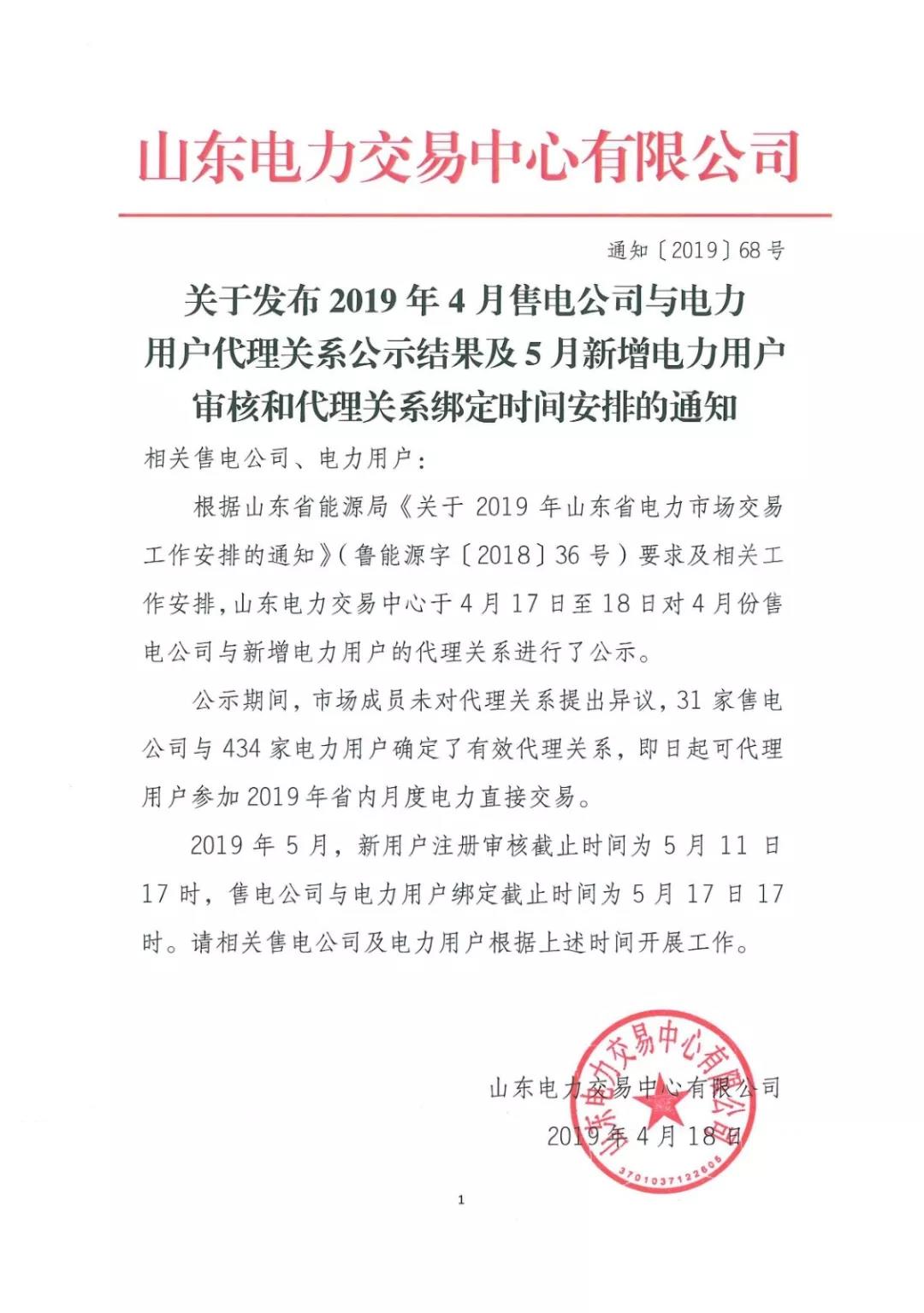 山東省發(fā)布2019年5月新增電力用戶(hù)審核和代理關(guān)系綁定時(shí)間安排
