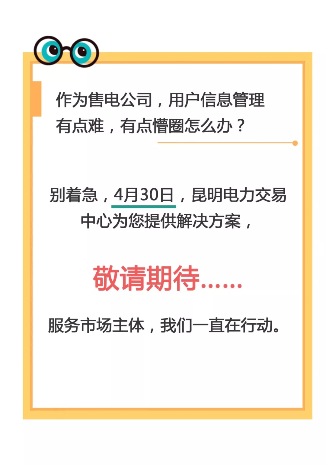云南電力零售市場(chǎng)主體困惑之售電公司篇：用戶信息如何管？