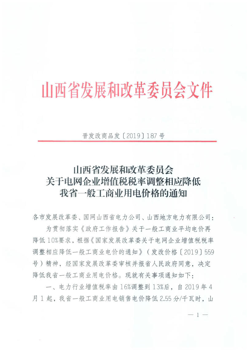 山西降電價：一般工商業(yè)用電銷售電價、輸配電價同降2.55分/千瓦時
