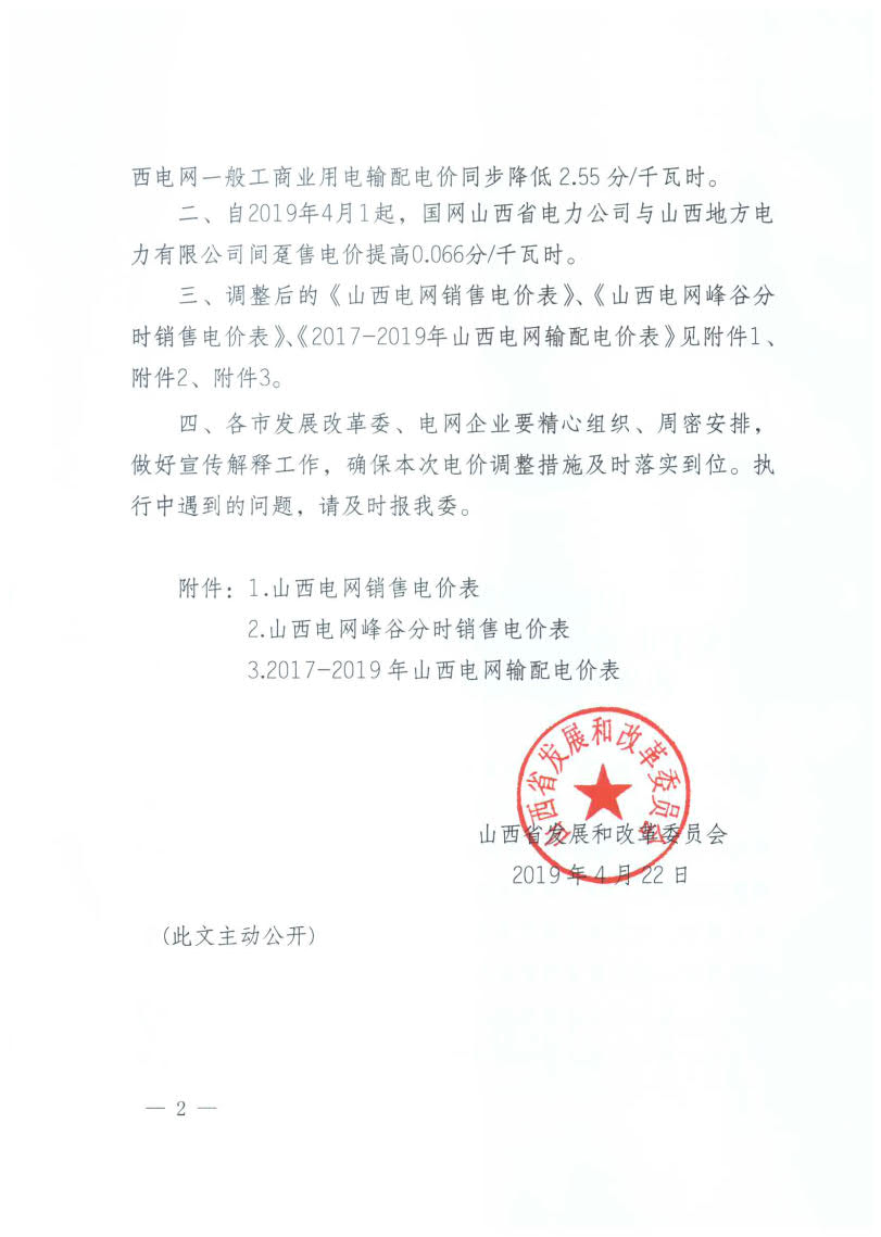 山西降電價：一般工商業(yè)用電銷售電價、輸配電價同降2.55分/千瓦時
