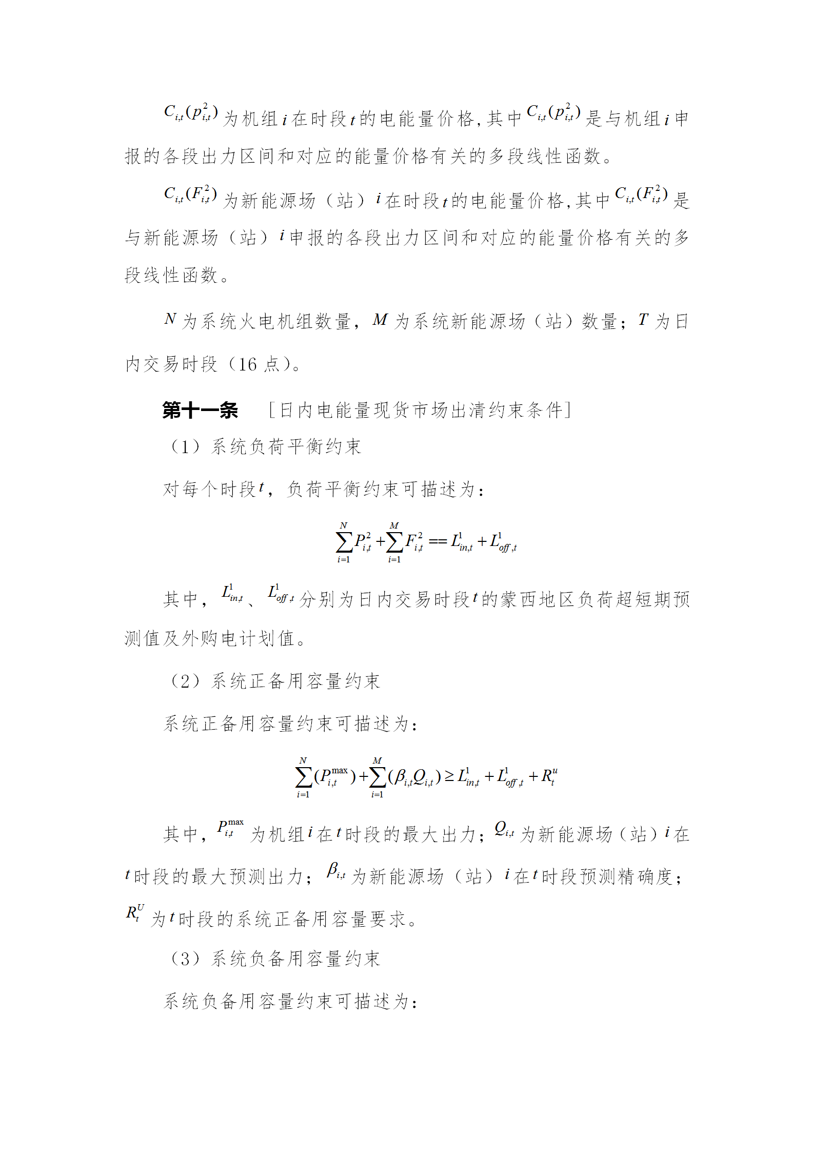 蒙西電力市場日前、日內(nèi)電能量現(xiàn)貨交易實(shí)施細(xì)則：日前96個交易出清時段 日內(nèi)16個交易出清時段