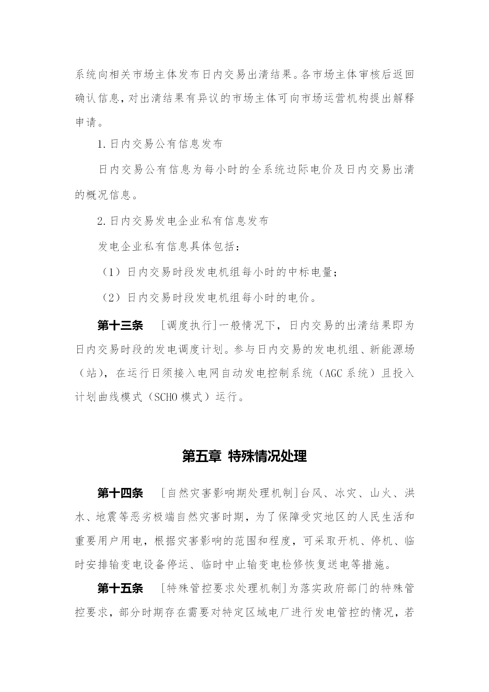 蒙西電力市場日前、日內(nèi)電能量現(xiàn)貨交易實(shí)施細(xì)則：日前96個交易出清時段 日內(nèi)16個交易出清時段