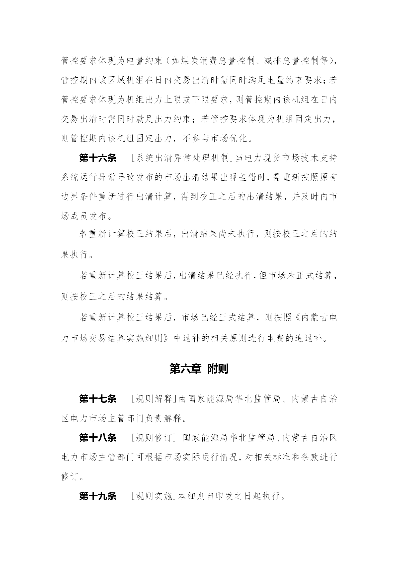 蒙西電力市場日前、日內(nèi)電能量現(xiàn)貨交易實(shí)施細(xì)則：日前96個交易出清時段 日內(nèi)16個交易出清時段