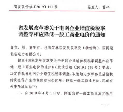 湖北降電價(jià)：一般工商業(yè)及其他用電銷(xiāo)售電價(jià)、輸配電價(jià)同降2.53分/千瓦時(shí)