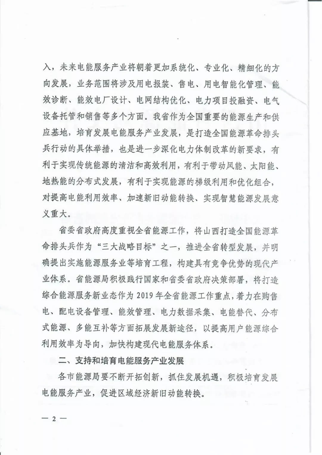 山西：鼓勵(lì)各類電能服務(wù)企業(yè)通過業(yè)務(wù)增項(xiàng)直接開展售電業(yè)務(wù)