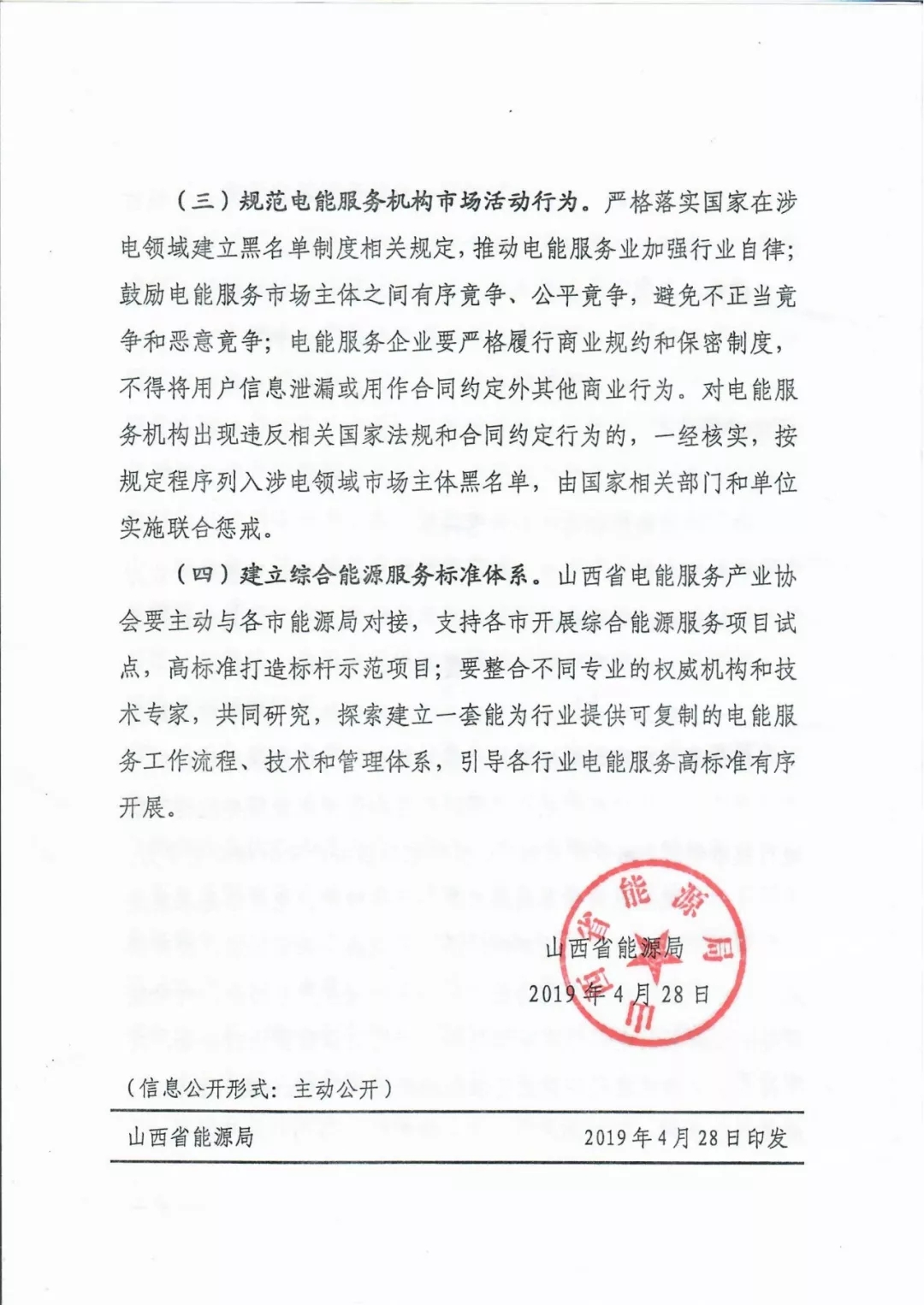 山西：鼓勵(lì)各類電能服務(wù)企業(yè)通過業(yè)務(wù)增項(xiàng)直接開展售電業(yè)務(wù)