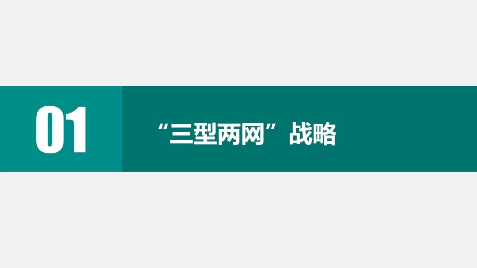 “三型兩網”下的電能替代建設
