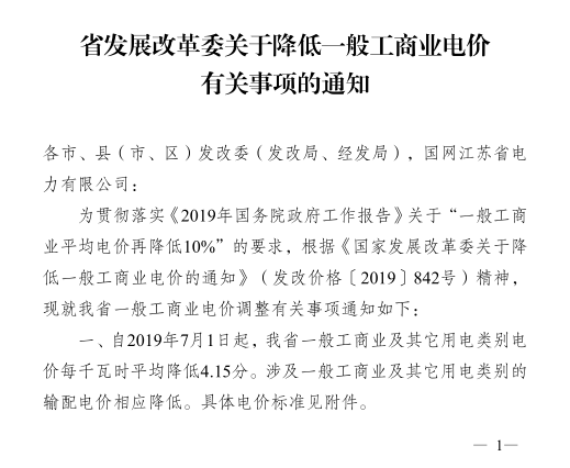 江蘇第二次降電價！一般工商業(yè)及其它用電類別電價降4.15分/度