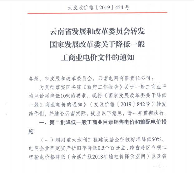 云南第二次降電價 一般工商業(yè)銷售電價降低8.7分/千瓦時！
