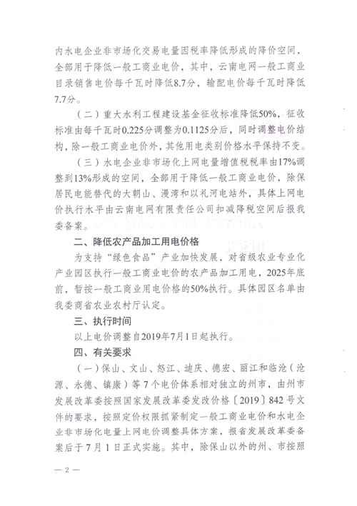 云南第二次降電價 一般工商業(yè)銷售電價降低8.7分/千瓦時！