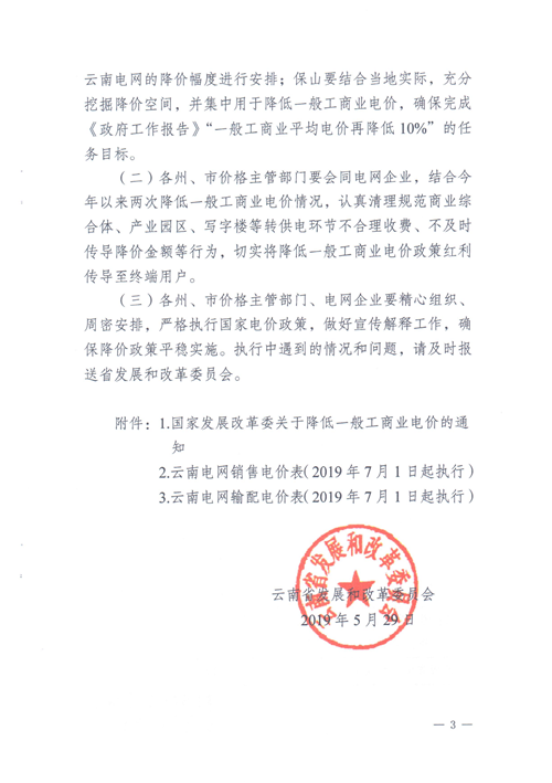 云南第二次降電價 一般工商業(yè)銷售電價降低8.7分/千瓦時！