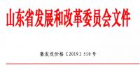 山東第二次降電價:工商業(yè)及其它用電類別單一制銷售電價和輸配電價最高降3.33分