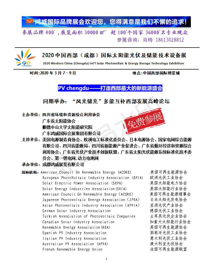 2020中國西部（成都）國際太陽能光伏及儲(chǔ)能技術(shù)設(shè)備展