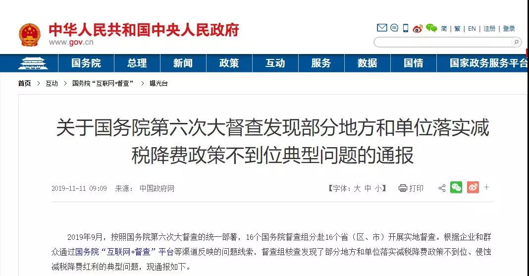 國務(wù)院通報(bào)部分地區(qū)降電價(jià)、降氣價(jià)不到位典型問題