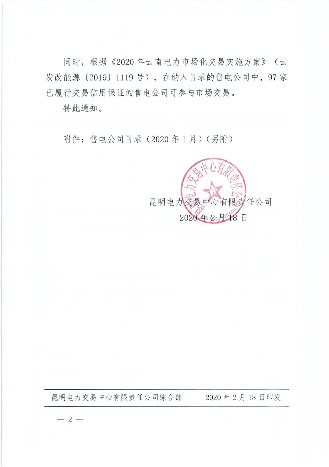 昆明售電公司注冊(cè)共143家，截止2020年1月昆明電力交易中心公布