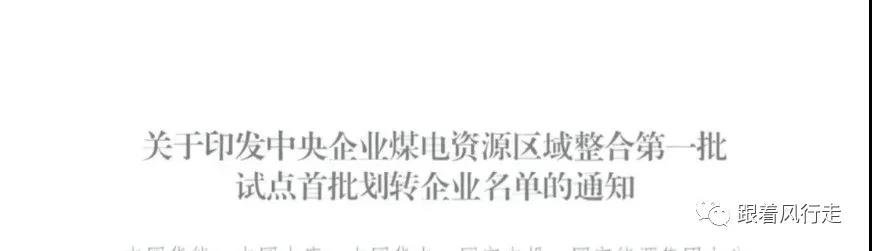 解讀｜甘肅央企煤電歸華能、大唐負(fù)責(zé)陜西、華電負(fù)責(zé)新疆......