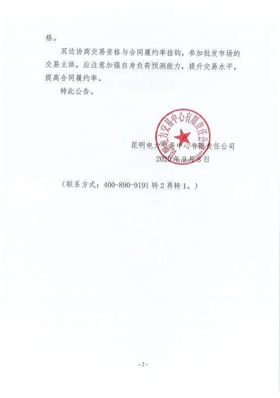 雙邊協(xié)商交易電量履約不足！云南一家電力用戶被暫停雙邊協(xié)商交易資格