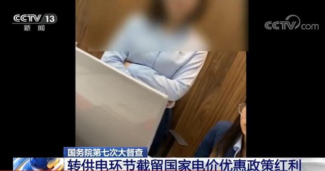 誰在加價150%收電費？國務院督查組暗訪電價紅利被截留