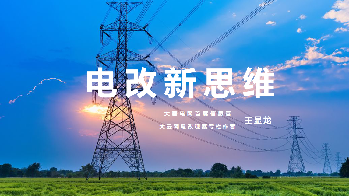 【電改新思維】⑥國辦發(fā)文，轉(zhuǎn)供電市場長效科學(xué)治理迎來曙光