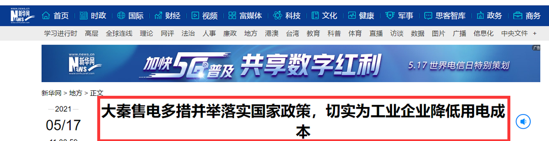 新華網(wǎng)報(bào)道：大秦售電多措并舉落實(shí)國家政策，切實(shí)為工業(yè)企業(yè)降低用電成本