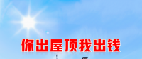 新能源光伏合伙人計(jì)劃，尋貴州有工廠屋頂資源合作