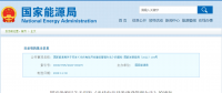 新《光伏發(fā)電開發(fā)建設(shè)管理辦法》明確：備案容量以交流側(cè)為準！