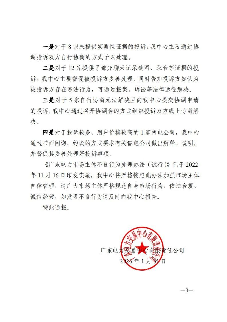 廣東電力交易中心通報(bào)9家售電公司！虛假宣傳、私自調(diào)整聯(lián)動(dòng)系數(shù)